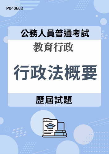 公務人員普通考試 教育行政 行政法概要 歷屆試題