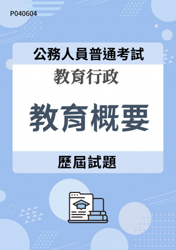 公務人員普通考試 教育行政 教育概要 歷屆試題
