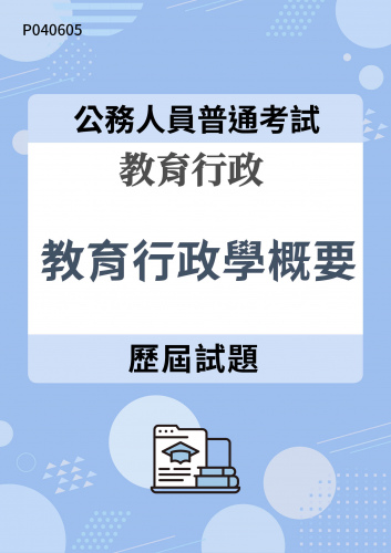 公務人員普通考試 教育行政 教育行政學概要 歷屆試題