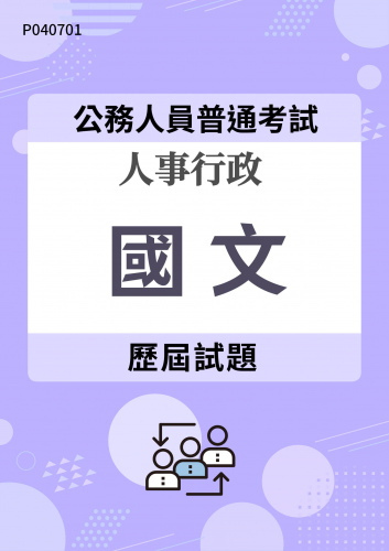 公務人員普通考試 人事行政 國文 歷屆試題