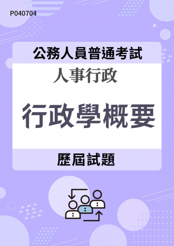 公務人員普通考試 人事行政 行政學概要 歷屆試題