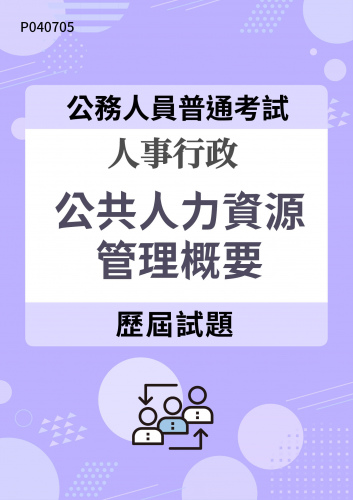公務人員普通考試 人事行政 公共人力資源管理概要 歷屆試題