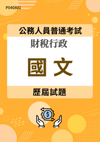 公務人員普通考試 財稅行政 國文 歷屆試題