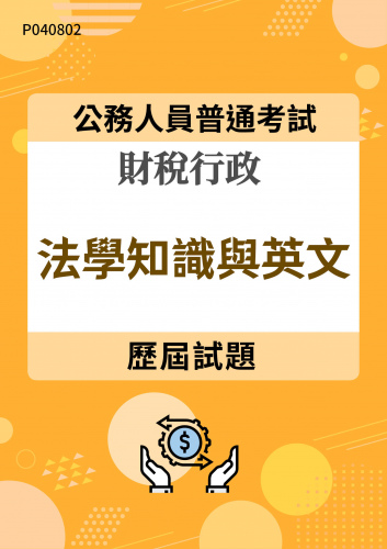 公務人員普通考試 財稅行政 法學知識與英文 歷屆試題