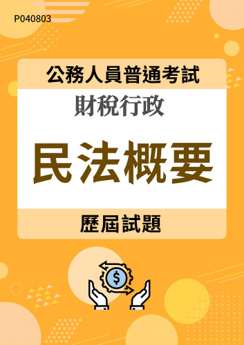 公務人員普通考試 財稅行政 民法概要 歷屆試題