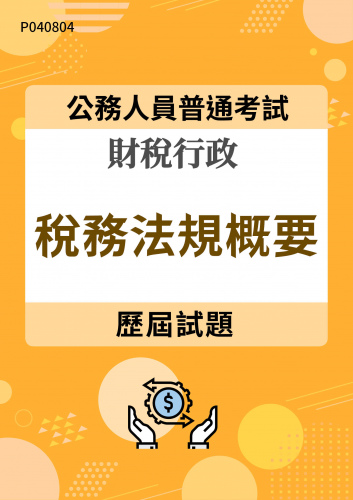 公務人員普通考試 財稅行政 稅務法規概要 歷屆試題