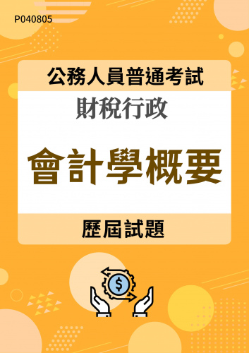 公務人員普通考試 財稅行政 會計學概要 歷屆試題
