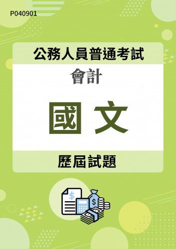 公務人員普通考試 會計 國文 歷屆試題