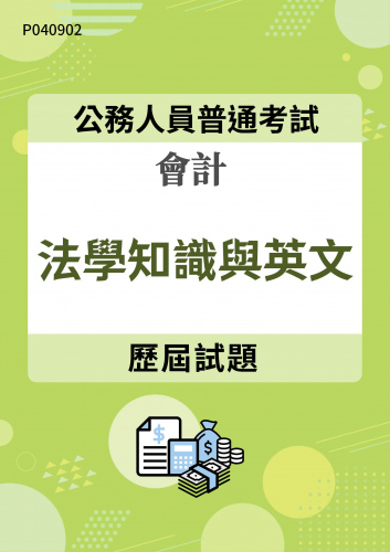 公務人員普通考試 會計 法學知識與英文 歷屆試題