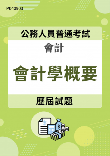 公務人員普通考試 會計 會計學概要 歷屆試題