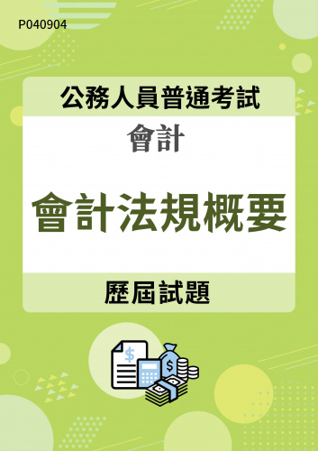公務人員普通考試 會計 會計法規概要 歷屆試題