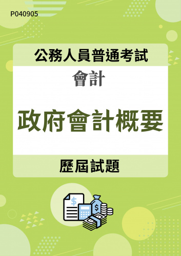 公務人員普通考試 會計 政府會計概要 歷屆試題