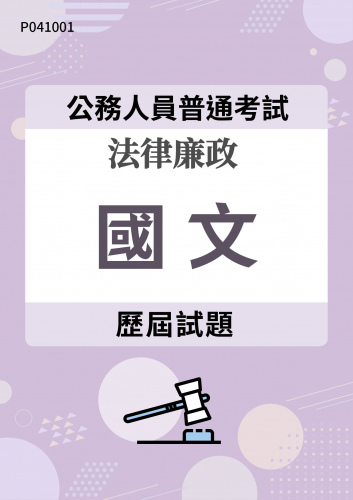 公務人員普通考試 法律廉政 國文 歷屆試題