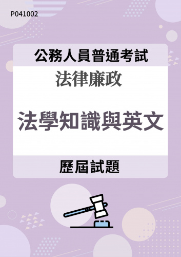 公務人員普通考試 法律廉政 法學知識與英文 歷屆試題