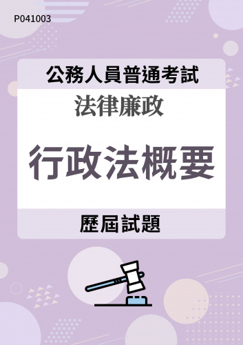 公務人員普通考試 法律廉政 行政法概要 歷屆試題