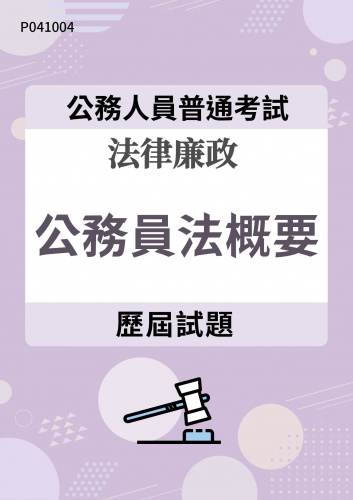 公務人員普通考試 法律廉政 公務員法概要 歷屆試題