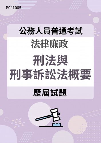 公務人員普通考試 法律廉政 刑法與刑事訴訟法概要 歷屆試題