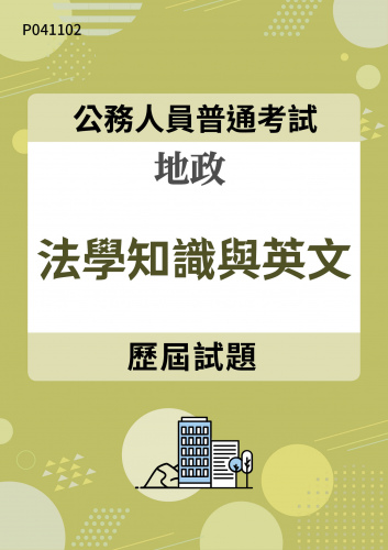 公務人員普通考試 地政 法學知識與英文 歷屆試題