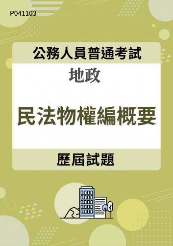 公務人員普通考試 地政 民法物權編概要 歷屆試題