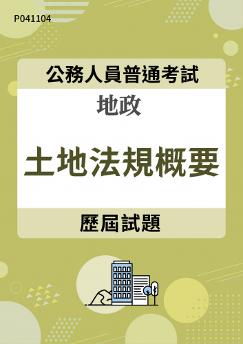 公務人員普通考試 地政 土地法規概要 歷屆試題