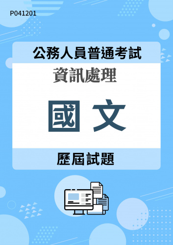 公務人員普通考試 資訊處理 國文 歷屆試題