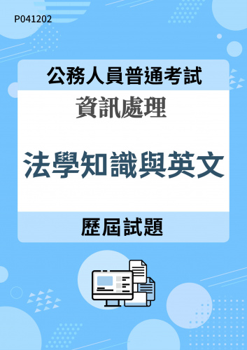 公務人員普通考試 資訊處理 法學知識與英文 歷屆試題