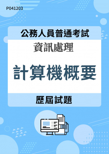 公務人員普通考試 資訊處理 計算機概要 歷屆試題