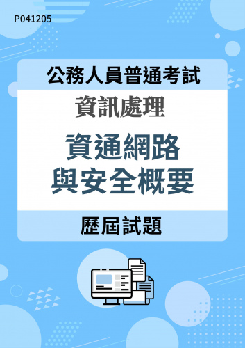 公務人員普通考試 資訊處理 資通網路與安全概要 歷屆試題