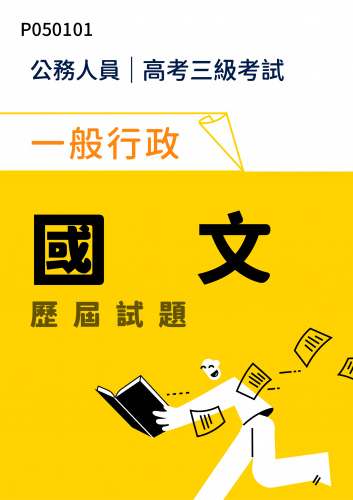 公務人員高考三級考試 一般行政 國文 歷屆試題