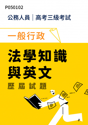 公務人員高考三級考試 一般行政 法學知識與英文 歷屆試題