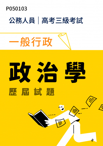 公務人員高考三級考試 一般行政 政治學 歷屆試題
