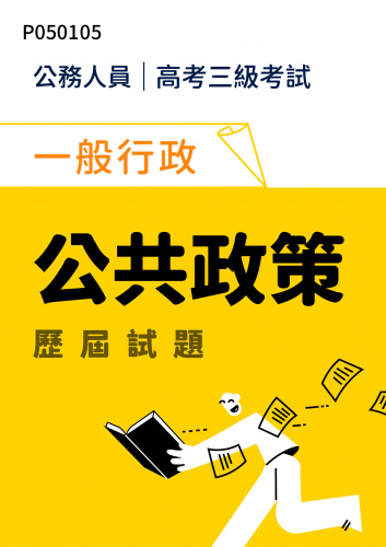 公務人員高考三級考試 一般行政 公共政策 歷屆試題