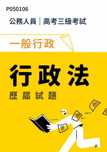 公務人員高考三級考試 一般行政 行政法 歷屆試題