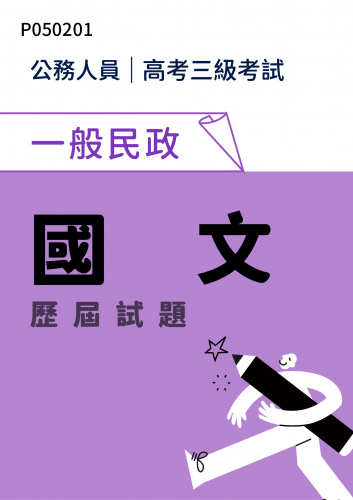 公務人員高考三級考試 一般民政 國文 歷屆試題