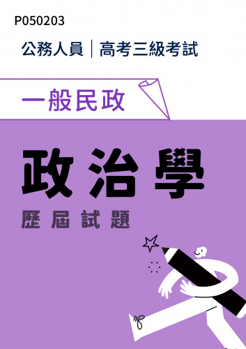 公務人員高考三級考試 一般民政 政治學 歷屆試題