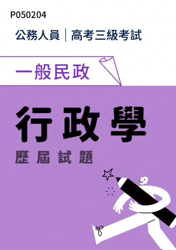 公務人員高考三級考試 一般民政 行政學 歷屆試題