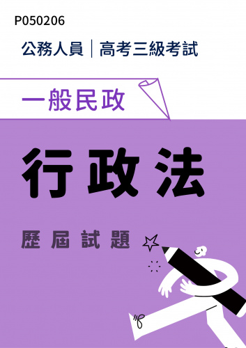 公務人員高考三級考試 一般民政 行政法 歷屆試題