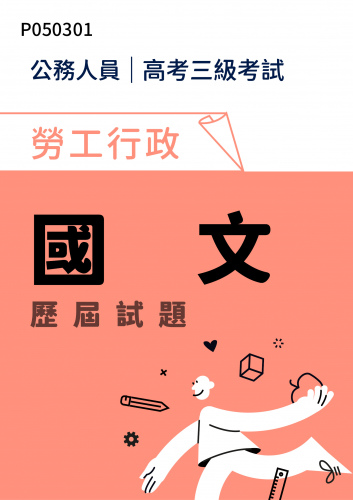 公務人員高考三級考試 勞工行政 國文 歷屆試題