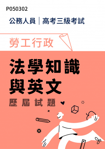 公務人員高考三級考試 勞工行政 法學知識與英文 歷屆試題