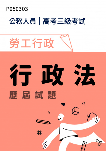 公務人員高考三級考試 勞工行政 行政法 歷屆試題