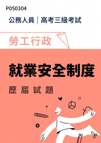 公務人員高考三級考試 勞工行政 就業安全制度 歷屆試題