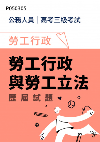 公務人員高考三級考試 勞工行政 勞工行政與勞工立法 歷屆試題