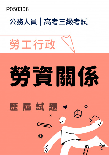 公務人員高考三級考試 勞工行政 勞資關係 歷屆試題