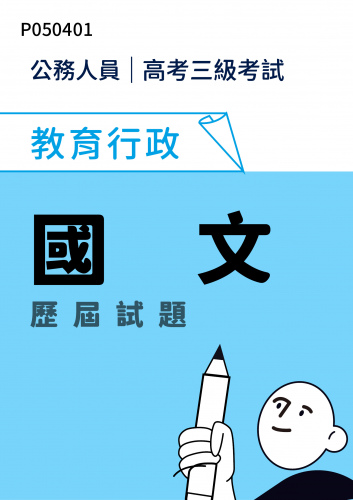 公務人員高考三級考試 教育行政 國文 歷屆試題