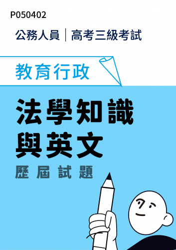 公務人員高考三級考試 教育行政 法學知識與英文 歷屆試題