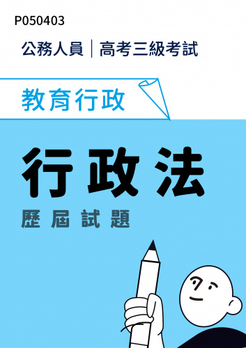 公務人員高考三級考試 教育行政 行政法 歷屆試題