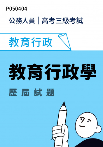 公務人員高考三級考試 教育行政 教育行政學 歷屆試題