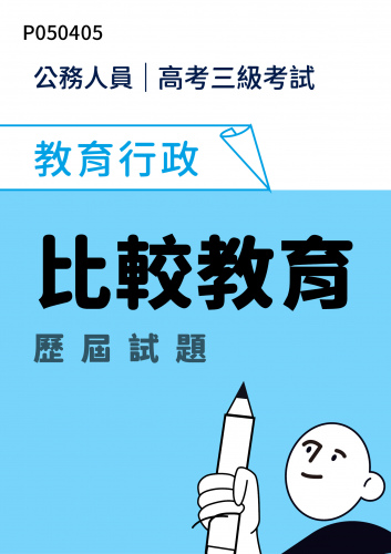 公務人員高考三級考試 教育行政 比較教育 歷屆試題