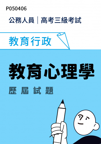 公務人員高考三級考試 教育行政 教育心理學 歷屆試題