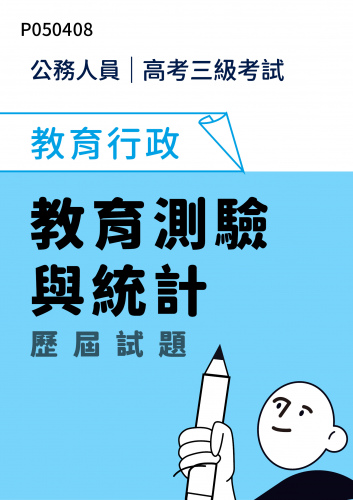 公務人員高考三級考試 教育行政 教育測驗與統計 歷屆試題